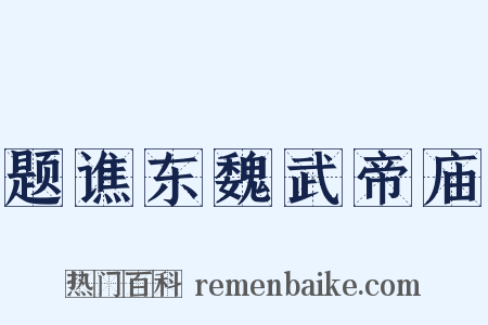 题谯东魏武帝庙是什么意思的图片